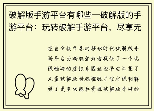 破解版手游平台有哪些—破解版的手游平台：玩转破解手游平台，尽享无限畅游乐趣