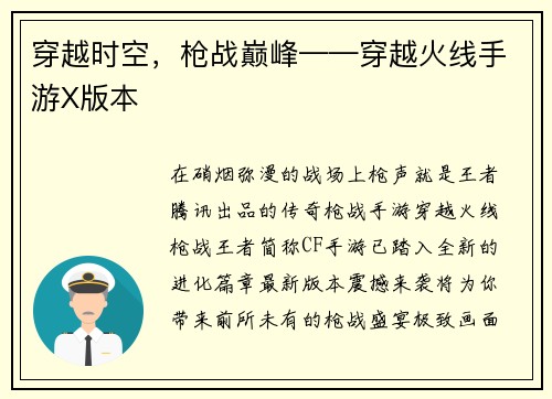 穿越时空，枪战巅峰——穿越火线手游X版本