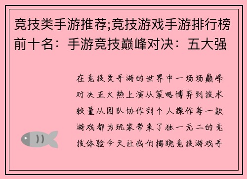 竞技类手游推荐;竞技游戏手游排行榜前十名：手游竞技巅峰对决：五大强势之选不容错过