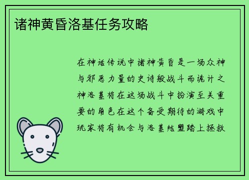 诸神黄昏洛基任务攻略