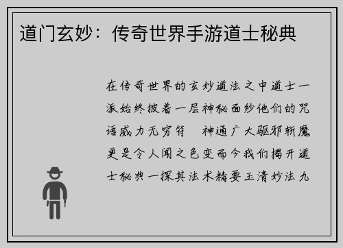 道门玄妙：传奇世界手游道士秘典