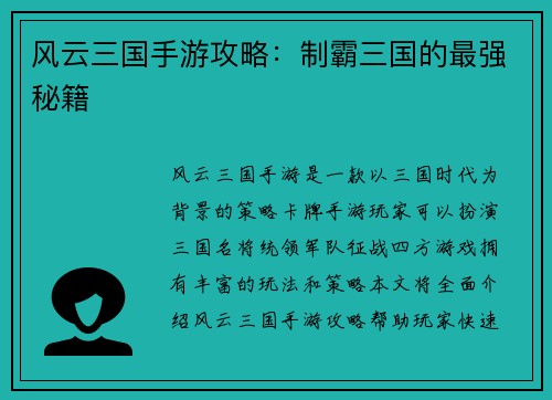 风云三国手游攻略：制霸三国的最强秘籍