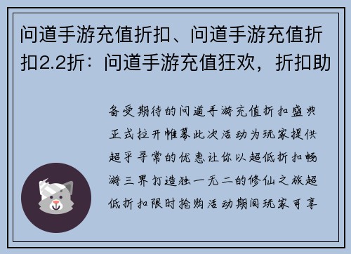 问道手游充值折扣、问道手游充值折扣2.2折：问道手游充值狂欢，折扣助你畅游三界