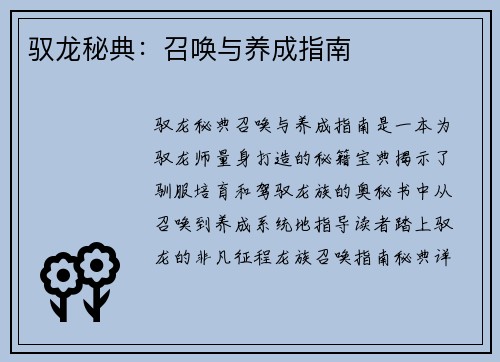 驭龙秘典：召唤与养成指南