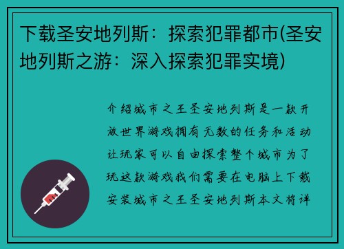 下载圣安地列斯：探索犯罪都市(圣安地列斯之游：深入探索犯罪实境)