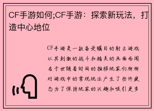 CF手游如何;CF手游：探索新玩法，打造中心地位