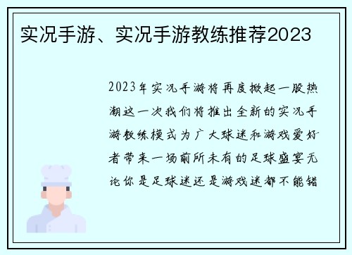 实况手游、实况手游教练推荐2023