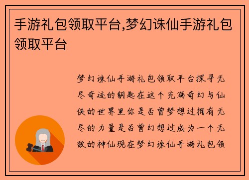 手游礼包领取平台,梦幻诛仙手游礼包领取平台