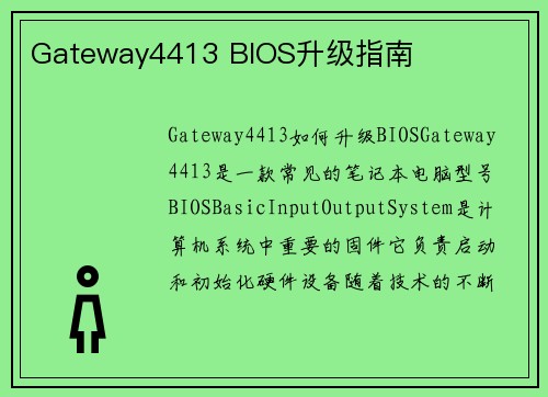 Gateway4413 BIOS升级指南