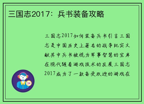 三国志2017：兵书装备攻略