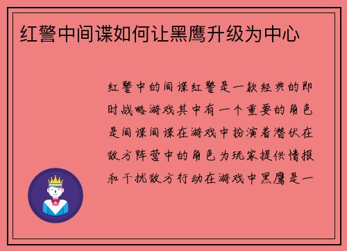 红警中间谍如何让黑鹰升级为中心