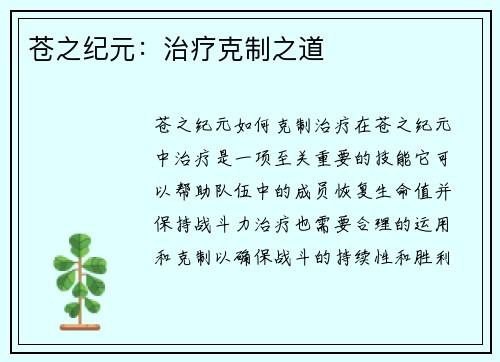 苍之纪元：治疗克制之道