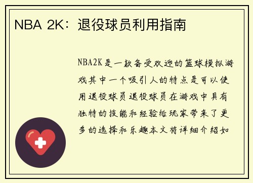 NBA 2K：退役球员利用指南