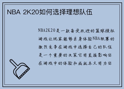 NBA 2K20如何选择理想队伍