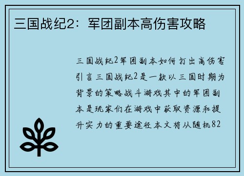 三国战纪2：军团副本高伤害攻略