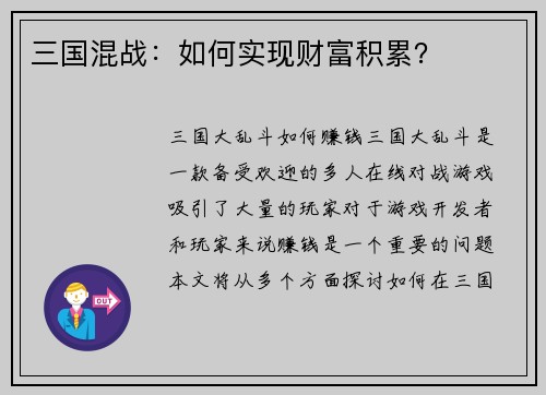 三国混战：如何实现财富积累？