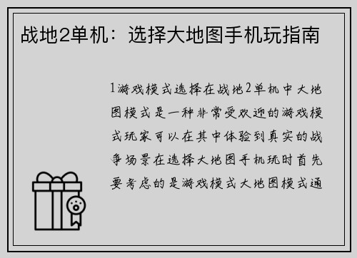 战地2单机：选择大地图手机玩指南