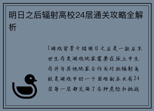 明日之后辐射高校24层通关攻略全解析