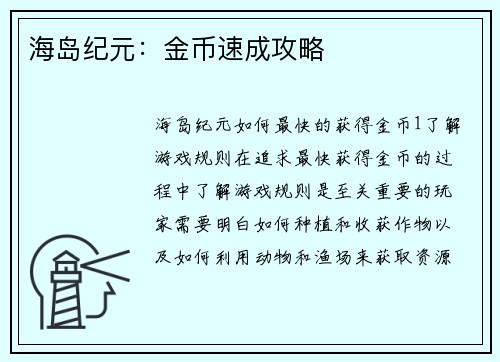 海岛纪元：金币速成攻略