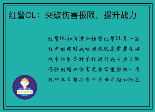 红警OL：突破伤害极限，提升战力