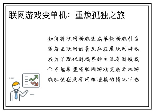 联网游戏变单机：重焕孤独之旅