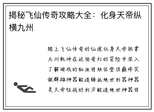 揭秘飞仙传奇攻略大全:化身天帝纵横九州